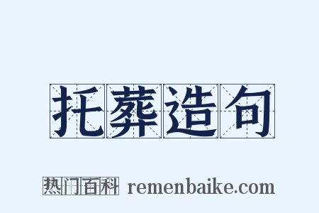 托葬造句是什么意思的图片